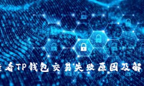 如何查看TP钱包交易失败原因及解决方法