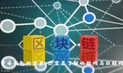 数字货币钱包的分类:你需要了解的联网与非联