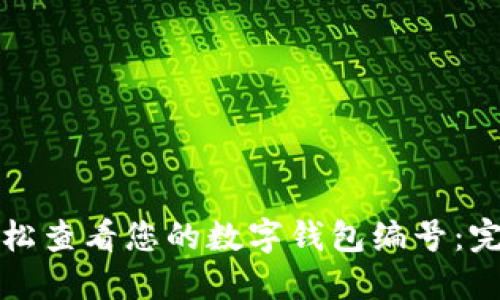如何轻松查看您的数字钱包编号:完整指南