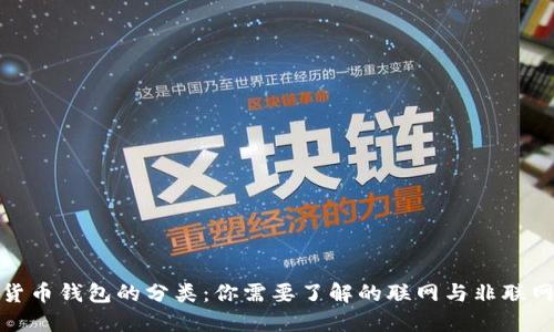 数字货币钱包的分类:你需要了解的联网与非联网钱包