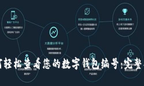 如何轻松查看您的数字钱包编号:完整指南