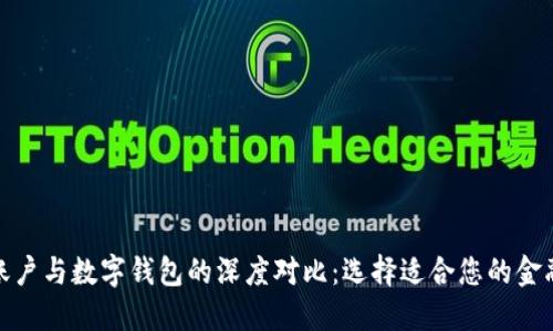 银行账户与数字钱包的深度对比:选择适合您的金融工具