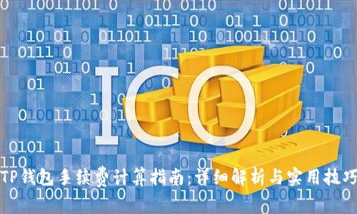 TP钱包手续费计算指南：详细解析与实用技巧