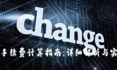 TP钱包手续费计算指南：详细解析与实用技巧