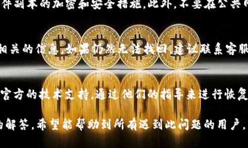 baotp钱包密码忘记啦怎么办？找回密码的详细步骤与技巧/bao
tp钱包, 找回密码, 加密货币/guanjianci

在如今的数字时代，加密货币钱包的使用越来越普遍，然而与此同时，许多人在使用tp钱包时也遭遇了一个常见的问题：忘记密码。这不仅会让人感到沮丧，也可能导致无法访问到自己辛苦获得的资产。本文将详细介绍在忘记tp钱包密码的情况下，用户该如何处理这一问题，以及一些相关的安全知识和技巧.

1. TP钱包是什么？
TP钱包是一个去中心化的多链数字资产管理工具，用户可以通过它存储、管理和交易各种加密货币。TP钱包功能强大，支持多个区块链资产的管理，提供了安全、便捷的数字资产存储解决方案。用户需要设置密码以保护他们的数字资产，但遗憾的是，许多人在使用过程中会忘记自己设定的密码。

2. 忘记TP钱包密码的影响
忘记密码后，用户将无法正常访问自己的钱包，不能进行任何的交易或者查看资产。这对于持有一定数量数字资产的用户来说，对他们的投资和使用带来了极大的困扰。虽然市场上有一些服务承诺可以恢复密码，但需要谨慎对待，因为某些服务可能存在安全隐患。

3. 如何找回TP钱包密码？
如果你忘记了TP钱包的密码，第一步是不要惊慌。以下是一些找回密码的步骤：
1. **安全备份**：首先，检查你是否有安全备份，比如助记词、私钥或钱包文件。如果你有这些信息，可以通过恢复钱包的方式重新设定密码。
2. **助记词恢复**：如果你记得助记词，可以在登录界面的“恢复钱包”选项中输入助记词，然后设置新的密码。请注意，这一步骤应确保在安全环境下进行，避免密钥泄露。
3. **联系技术支持**：如果你没有备份，那么联系TP钱包的技术支持至关重要，提供必要的信息并寻求他们的帮助。
4. **使用其他安全工具**：有些用户会使用密码管理工具来维护自己的密码，如果你使用过这样的工具检查一下，看看是否能找回密码。


4. 如何预防密码丢失？
为了避免未来再次发生密码丢失的情况，用户可以采取以下措施：
1. **妥善保存助记词和私钥**：助记词和私钥是钱包的核心，确保将这些信息记录并保存在安全的地方，如专用密码本、加密云存储等。
2. **定期更换密码**：定期更换密码，使用复杂的密码组合，并通过密码管理工具来保存。
3. **启用双重身份验证**：如果TP钱包支持双重身份验证，建议开启，以增加安全性。


5. 常见问题解答
在使用TP钱包时，用户常常面临一些疑问，以下是几个常见问题的详细解答：

问题一：TP钱包丢失助记词该怎么办？
如果用户丢失了助记词，找回钱包的可能性非常小，因为助记词是恢复钱包的唯一途径。如果用户之前没有备份助记词，那么建议定期检查自己是否有备份，并且在各个设备上进行考察。在使用加密货币的过程中，务必保持助记词的安全和完整。

问题二：TP钱包安全吗？
TP钱包作为一个去中心化的钱包，安全性相对较高，但仍有一些潜在风险。用户必须牢记，不应该随便授权第三方应用，确保软件及时更新，并开启必要的安全措施。不过，用户的密码安全仍取决于个人的密码管理，因此务必妥善保管密码及私钥。

问题三：如何保护TP钱包免受黑客攻击？
保护TP钱包不受黑客攻击非常重要，用户应该确保使用stronger的密码，并定期变化。同时，建议使用硬件钱包进行存储，或使用软件副本的加密和安全措施。此外，不要在公共网络中访问钱包和进行交易，以防信息被窃取。

问题四：忘记了TP钱包的邮箱是怎样的？
如果用户忘记了TP钱包的邮箱，最好的方法是查看自己使用TP钱包的设备上是否有保存的登录信息，或者在邮箱中搜索与TP钱包相关的信息。如果仍然无法找回，建议联系客服提供必要的验证信息以尝试破解问题。

问题五：可以使用第三方服务恢复TP钱包密码吗？
尽量避免使用任何非官方的第三方服务来恢复TP钱包密码，因为这可能会导致隐私泄露和资金安全风险。如果确实需要，可以选择官方的技术支持，通过他们的指导来进行恢复。

总之，TP钱包是一个强大的加密货币工具，然而使用中出现的密码忘记问题并不少见。通过本文所述的找回密码、预防和相关问题的解答，希望能帮助到所有遇到此问题的用户。