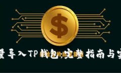 如何批量导入TP钱包：完整指南与实用技巧