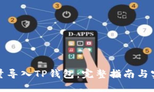 如何批量导入TP钱包:完整指南与实用技巧