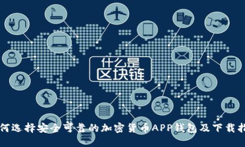 如何选择安全可靠的加密货币APP钱包及下载指南