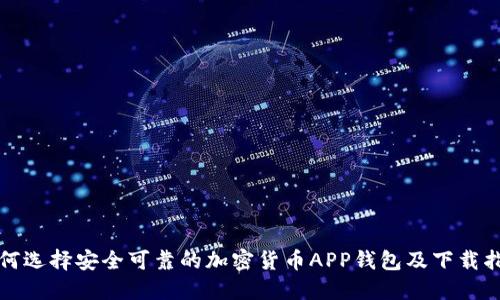 如何选择安全可靠的加密货币APP钱包及下载指南