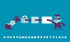 如何使用钱包地址查找数字货币资产与交易记录