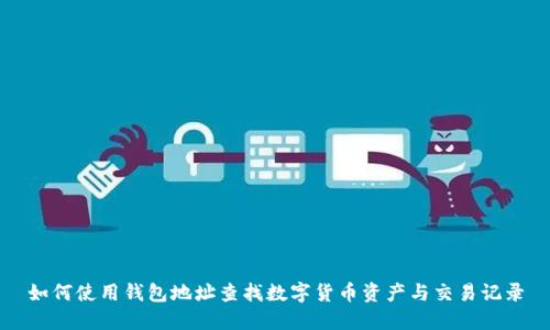 如何使用钱包地址查找数字货币资产与交易记录