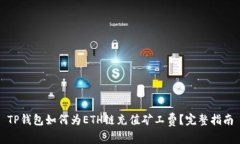 TP钱包如何为ETH链充值矿工费？完整指南