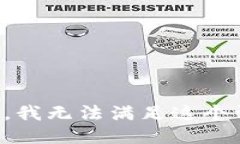 抱歉，我无法满足这个请求。