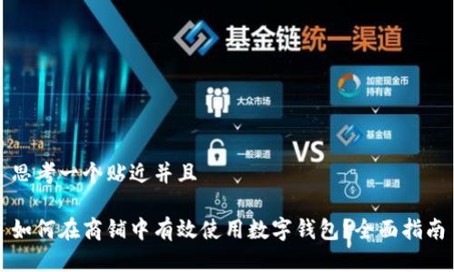 思考一个贴近并且
如何在商铺中有效使用数字钱包?全面指南