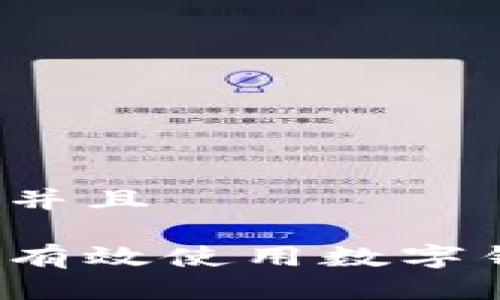 思考一个贴近并且
如何在商铺中有效使用数字钱包?全面指南