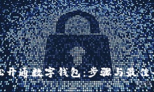 如何轻松开通数字钱包:步骤与最佳平台推荐