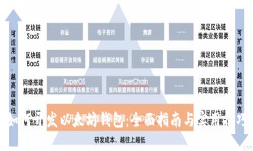 如何开发以太坊钱包:全面指南与实用技巧