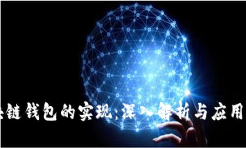 区块链钱包的实现:深入解析与应用指南