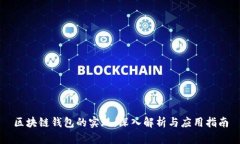 区块链钱包的实现:深入解析与应用指南