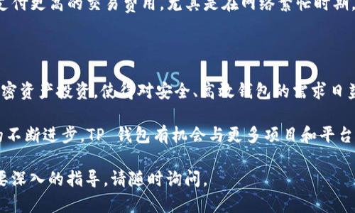 在这个平台上，我无法直接提供截图或图像，但我可以指导你如何获取 TP 钱包资产页的截图，并进一步讨论与此主题相关的一些信息和建议。

### 如何获取 TP 钱包资产页的截图

1. **下载并登录 TP 钱包**：
   - 在你的手机应用商店（如 App Store 或 Google Play）中搜索“TP 钱包”并下载。
   - 安装完成后，打开应用并登录你的账户。如果你是新用户，请按照提示进行注册。

2. **导航到资产页**：
   - 登录成功后，找到钱包的“资产”或“余额”选项，通常这个选项在主界面上很容易找到。

3. **截屏**：
   - 在手机上，通常可以通过同时按下电源按钮和音量减小按钮来截图。具体的按键组合可能因设备类型而异。
   - 截图完成后，图像会保存在你的相册中。

### TP 钱包简介

TP 钱包是一款多链数字资产钱包，支持多种类型的加密货币和代币，用户可以通过该应用安全、便捷地管理自己的数字资产。TP 钱包的用户界面友好，可以轻松查看资产余额、发送和接收加密货币等。

### 如何资产管理

在钱包管理数字资产时，用户可以采取一些策略来资产管理，确保安全性与效率。 

1. **定期检查资产组合**：
   - 评估持有的各类加密资产，了解市场走势，决定是否需要调整投资组合。

2. **安全备份**：
   - 确保你的钱包信息和助记词得到安全保存，一旦设备丢失，可以快速恢复。

3. **使用二次验证**：
   - 启用二步验证，提高账户安全性，防止未经授权的访问。

### 相关问题探讨

#### 1. TP 钱包的安全性如何保障？

TP 钱包采取了多种安全措施来保障用户资产安全。首先，钱包内置了加密技术，保障用户的私钥和安全信息不被盗取。其次，用户注册时需要设置复杂的密码，同时鼓励用户启用二步验证，增加安全层级。此外，TP 钱包不储存用户的私钥，而是将其保存在本地设备中，确保只有用户本人能够访问。

用户在使用 TP 钱包时，还应该时刻保持警惕，不要随意点击链接或下载不明应用，因为这些可能导致安全隐患，给资产带来威胁。可以定期更新软件，及时修复漏洞，保障账户安全。

#### 2. 如何提升 TP 钱包的使用体验？

提升 TP 钱包的使用体验可以从多个方面入手。首先，了解钱包的每一个功能，比如如何转账、收款以及如何使用 DApp 等。这些功能的熟悉能够让用户快速掌握操作，提高使用效率。

其次，用户可以通过参加社区活动、阅读相关文档以及观看使用教程，进一步了解钱包的潜力和应用场景。最后，保持软件更新能够让用户享受到最新的功能和安全修复，确保一个流畅的使用体验。

#### 3. TP 钱包支持哪些类型的资产？

TP 钱包作为一个多链钱包，支持多种类型的加密资产，包括主流币种如比特币、以太坊、莱特币等，同时也支持各种 ERC20 和其他链上的代币。用户可以在钱包内方便地管理多种资产，查看余额和交易记录。

此外，TP 钱包还会不断更新，增加对更多新兴资产的支持，满足用户不断扩展的需求。为此，用户可以关注钱包的官方动态，及时了解支持的币种更新情况。

#### 4. 如何快速进行资产交易？

在 TP 钱包中进行资产交易的流程相对简单，用户可以通过“发送”或“接收”功能实现。首先，用户需要确保钱包内有足够的资产，并输入对方的接收地址。确保接收地址的正确性，以避免资金损失。

确认交易信息后，用户只需输入转账金额，完成相关的确认步骤，交易就会被迅速处理。此外，为提高交易速度，用户可以选择支付更高的交易费用，尤其是在网络繁忙时期，这样可以加快交易确认的速度。

#### 5. TP 钱包的运营和发展潜力如何？

随着加密货币市场的不断成熟，TP 钱包作为一款多链数字资产钱包，其发展潜力显而易见。越来越多的人开始关注并参与加密资产投资，使得对安全、高效钱包的需求日益增长。TP 钱包凭借其便捷性和多币种支持，迅速赢得了用户青睐。

此外，TP 钱包还计划不断增加功能，例如支持更多的链、引入 DeFi 服务等，以丰富用户的使用场景。同时，随着区块链技术的不断进步，TP 钱包有机会与更多项目和平台合作，构筑一个更为健康、强大的生态系统。

通过以上信息和讨论，希望能够帮助你更好地理解 TP 钱包，并解答有关其使用和管理的常见问题。如果你有更多问题或需要深入的指导，请随时询问。
