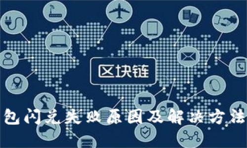 TP钱包闪兑失败原因及解决方法详解
