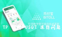如何解决 TP 钱包 USDT 冻结问题:完全指南