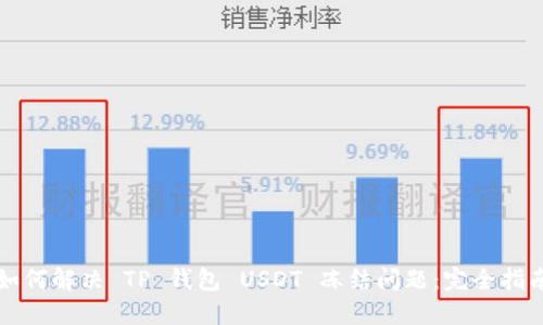 如何解决 TP 钱包 USDT 冻结问题:完全指南
