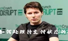 TP钱包:如何处理待支付状态的全面指南