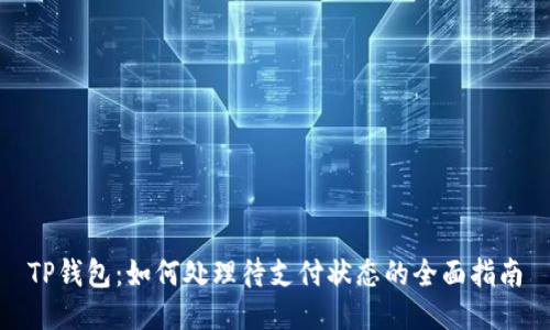 TP钱包:如何处理待支付状态的全面指南