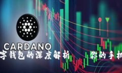 微信与数字钱包的深度解析——你的手机支付助