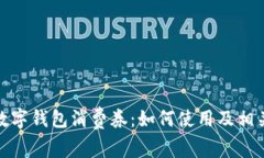 温州数字钱包消费券:如何使用及相关攻略