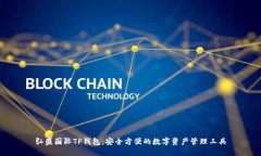 弘盛国际TP钱包:安全方便的数字资产管理工具