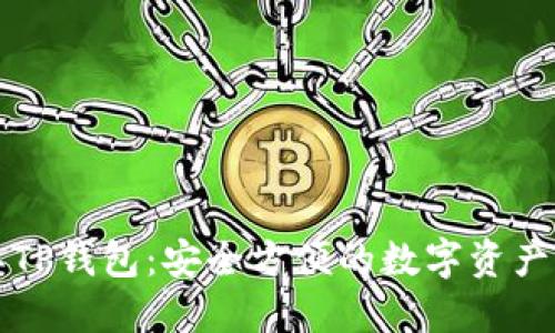 弘盛国际TP钱包:安全方便的数字资产管理工具