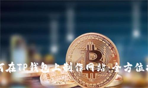 如何在TP钱包上制作网站:全方位指南