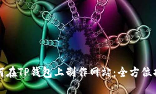如何在TP钱包上制作网站:全方位指南