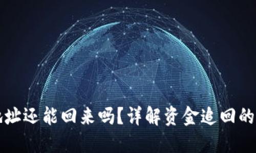 TP钱包转错地址还能回来吗?详解资金追回的可能性与方法