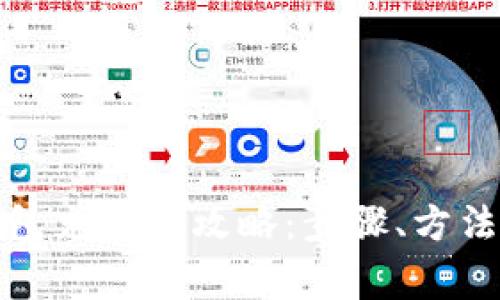 数字货币钱包充值全攻略:步骤、方法与注意事项