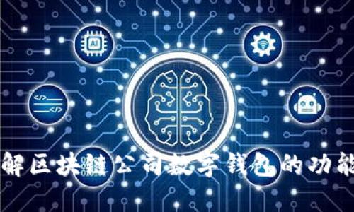 深入了解区块链公司数字钱包的功能与应用