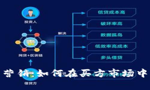 数字钱包营销:如何在买方市场中占据优势