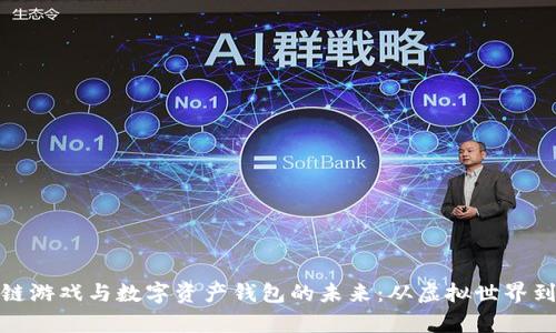 探索区块链游戏与数字资产钱包的未来:从虚拟世界到真实价值
