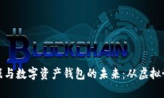 探索区块链游戏与数字资产钱包的未来:从虚拟
