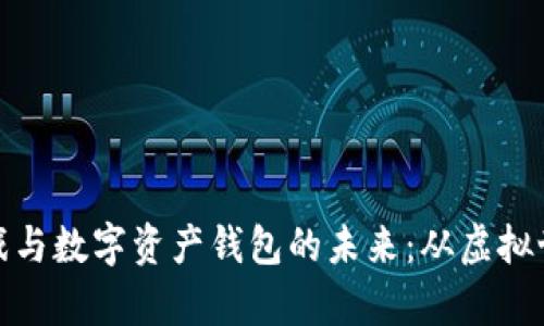 探索区块链游戏与数字资产钱包的未来:从虚拟世界到真实价值