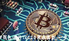 如何使用TP钱包进行TRC20代币收款:一步步完整指