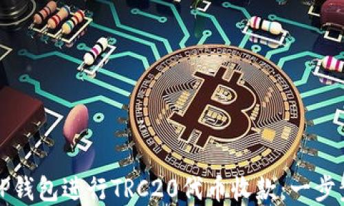 如何使用TP钱包进行TRC20代币收款:一步步完整指南