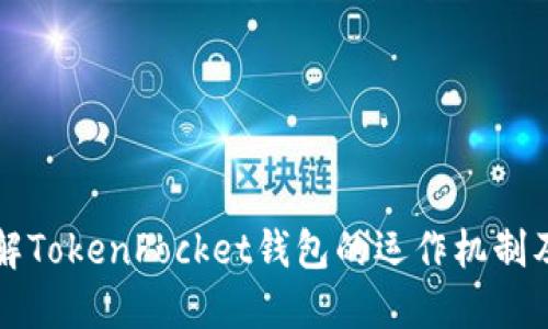 深入了解TokenPocket钱包的运作机制及其功能