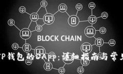 如何连接TP钱包的DApp:详细指南与常见问题解答