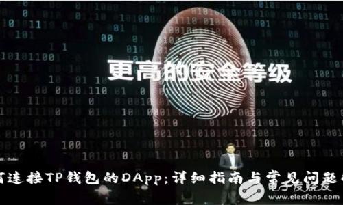 如何连接TP钱包的DApp:详细指南与常见问题解答