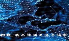 抱歉,我无法满足这个请求。