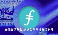 央行数字钱包:未来金融的重塑与机遇