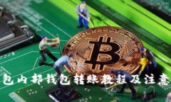 tp钱包内部钱包转账教程及注意事项